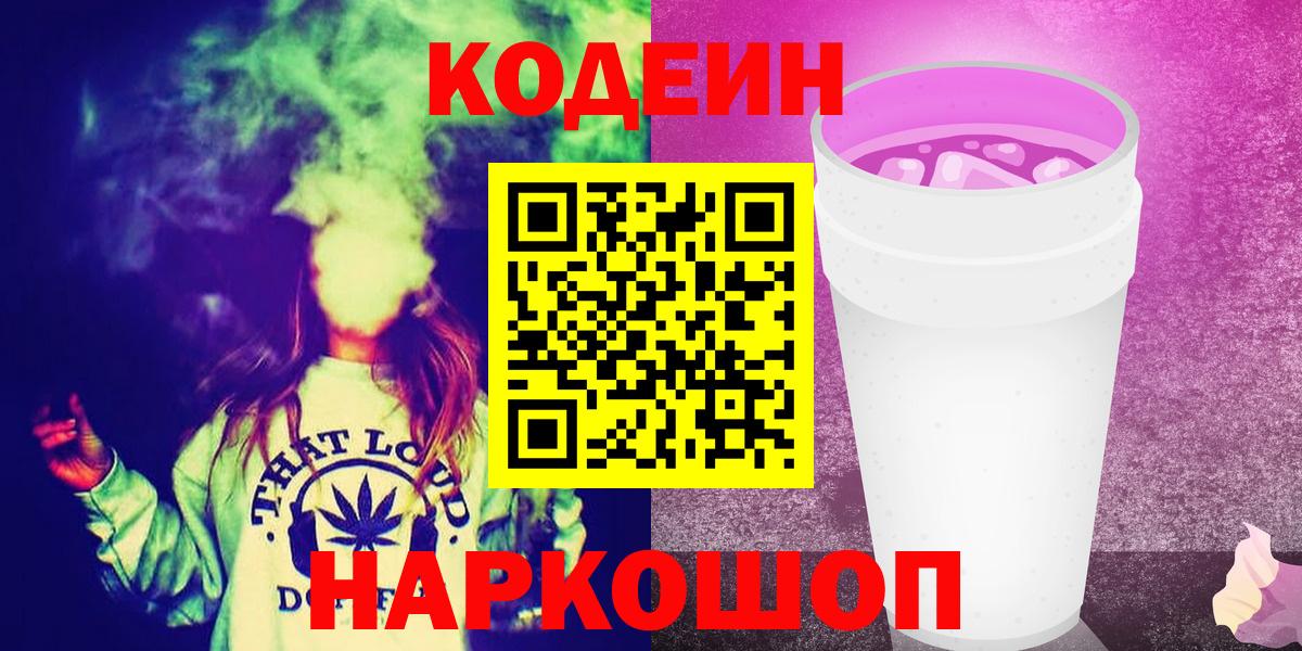 Новокузнецк  Кодеин напиток Lean (лин)  Вход с VPN 